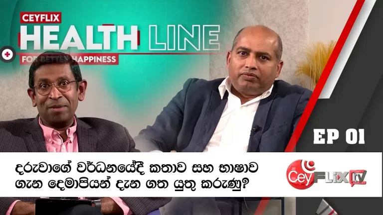 HEALTH LINE | Dr. Lalith Perara | EP 01 |CEYFLIX TV
